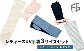 東かがわ市からお届けする【レディースUV手袋3サイズセット】