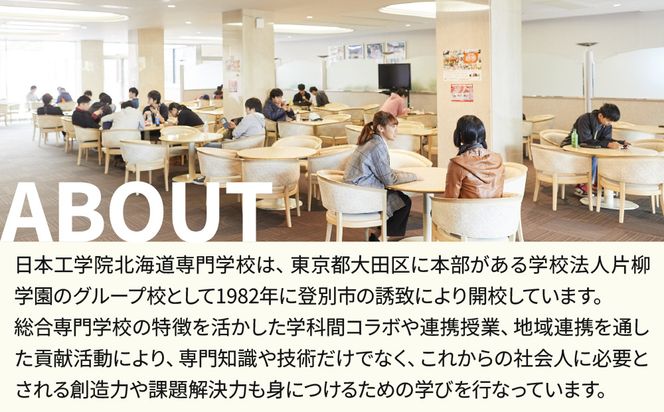 【寄付額が選べる】総合専門学校への学校応援寄付 ＜使い道：在学生及び卒業生の起業支援、移住支援に資する取組み＞【全学科共通】（返礼品なし）【日本工学院北海道専門学校】