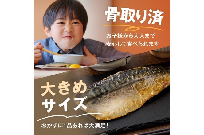 【A2-138】【骨取り】さば使用 塩さば(昆布塩味) 8枚入