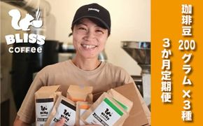 【3ヶ月定期便】煎りたて・挽きたてでお届け ブレンドコーヒー 200g×3種 飲み比べ ギフト たっぷり セット オフィス アウトドア キャンプ ブレンド H185-008