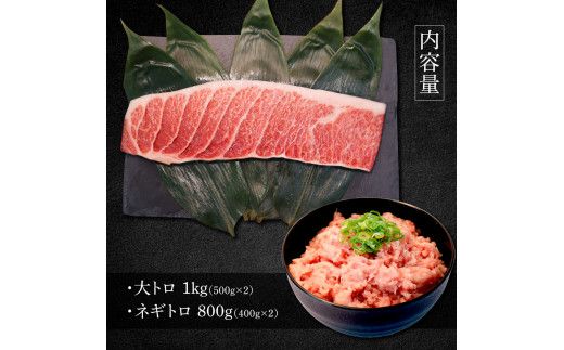 本マグロ 大トロ500g ネギトロ400g(200g×2) ねぎとろ マグロ まぐろ 大とろ 赤身 本鮪 本まぐろ 天然 刺身 刺し身 魚 海鮮 魚介 海鮮丼 ネギトロ丼【株式会社大熊】 [BQAA032]
