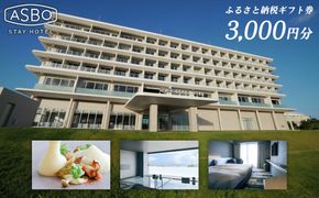 【ASBO STAY HOTEL】ふるさと納税ギフト券 (3,000円分)