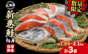 【数量限定 特別寄附額】北海道産 新巻鮭 低温熟成 切身 約1.95～2.1kg計3袋(1袋約650～700g/5～7切入) 最短配送 北海道 秋鮭 小分け 鮭 さけ しゃけ シャケ 中塩 海鮮 冷凍 お弁当 真空パック おかず 魚貝類 サーモン サケ 