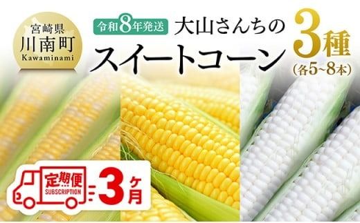 [3回定期便]※令和8年発送※ 大山さんちのスイートコーン3種(5〜8本) [ 先行予約 数量限定 期間限定 スィートコーン 2026年発送 先行受付 宮崎県産 九州産 定期便 ] [C07107t3]