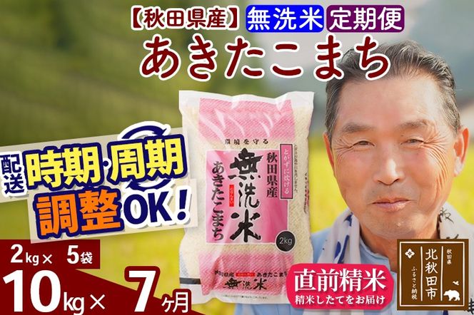 ※令和6年産 新米※《定期便7ヶ月》秋田県産 あきたこまち 10kg【無洗米】(2kg小分け袋) 2024年産 お届け時期選べる お届け周期調整可能 隔月に調整OK お米 おおもり|oomr-30607