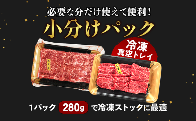宮崎県産 黒牛 焼肉 赤身 牛肉 焼肉セット ロース 肩ロース モモ 2点盛り 560g(280g × 2パック)焼肉用 肉 お肉 牛 国産牛 食べ比べ セット 小分け 真空パック  冷凍 贈答 贈答用 ギフト BBQ アウトドア キャンプ  国産 国産牛 九州 宮崎県 えびの市 