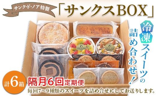 【隔月6回定期便】サンク・ド・ノア特製・冷凍スイーツの詰め合わせ！「サンクスBOX」 ※北海道・沖縄・離島への配送不可