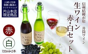 井筒ワイン 酸化防止剤無添加 井筒生ワイン 赤・白 720ml 2本セット 要冷蔵 発売元 株式会社片山