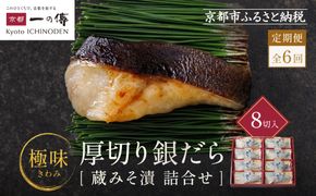 【定期便 隔月全6回】西京漬け 極味 銀だら厚切り 蔵みそ漬 8切入[KG-8] 京都老舗 一の傳 漬け 魚 詰め合わせ 送料無料 個包装 逸品 西京漬 西京焼き 銀だら 銀ダラ 京都市 お取り寄せ グルメ ご当地グルメ ギフト ギフトセット お中元 お歳暮 贈り物 贈答 内祝い 漬け魚 味噌漬け 加工品 魚介 海鮮 京都一の傳 261009_A-EE041