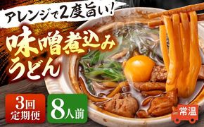 【3回定期便】 味噌煮込みうどん 8人前×3か月 うどん 常温 名物 愛西市 / アロマ・フーヅ 【配達不可：離島】[AEAP039]