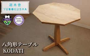 テーブル 栗の木でできた8角形のテーブル『KODATI 木立』 机 栗 無垢材 家具 おしゃれ 新生活 一人暮らし 国産 栗の木 栗材 インテリア 木製 藤枝家具 遊木舎 リビング リビングテーブル デザイン 静岡県 藤枝市