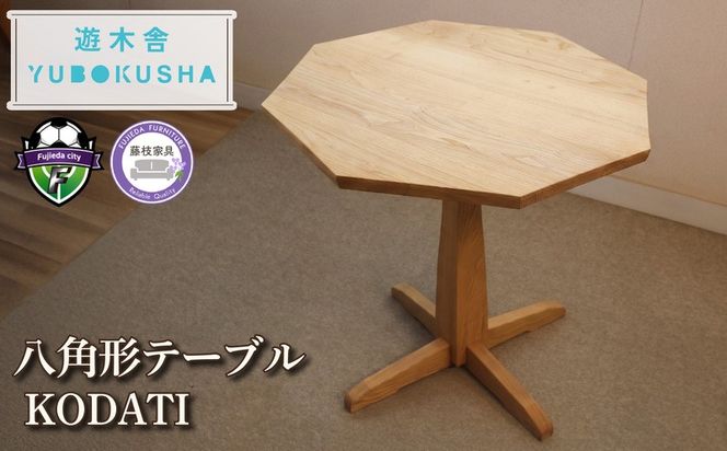 テーブル 栗の木でできた8角形のテーブル『KODATI 木立』 机 栗 無垢材 家具 おしゃれ 新生活 一人暮らし 国産 栗の木 栗材 インテリア 木製 藤枝家具 遊木舎 リビング リビングテーブル デザイン 静岡県 藤枝市