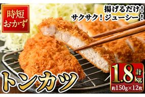 時短おかず 揚げるだけ サクサク！ジューシー！トンカツ (計1.8kg・約150g×12枚) 国産 肉 豚肉 ロース 豚ロース 豚カツ とんかつ 冷凍 惣菜 お弁当 小分け 簡単 時短 大分県 佐伯市【DH273】【(株)ネクサ】