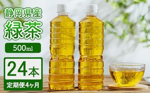 【定期便4ヶ月】静岡県産 緑茶 500ml×24本 ｜ ラベルレス ペットボトル お茶 飲料 ※沖縄・離島への配送不可
