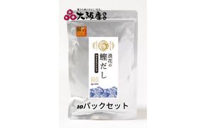 浪花の鰹だし　１パック（８ｇ×１０包入）　１０パックセット 【 大阪府 門真市 】 272230_CH002