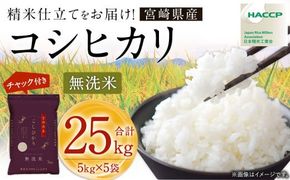 ＜【100セット限定】令和7年産 宮崎県産コシヒカリ （無洗米） 5kg×5袋 計25kg チャック付き米袋＞2025年9月上旬～2026年8月下旬までに順次出荷【c1449_ku】 こしひかり コシヒカリ お米 米 コメ 国産