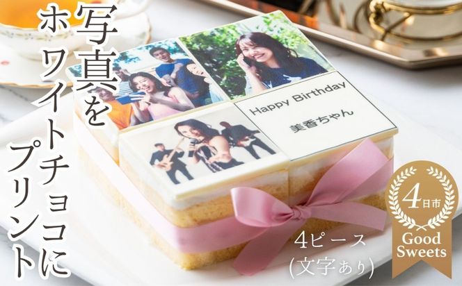 【スイーツ】お気に入りの写真をホワイトチョコにプリント！オリジナルの美味しいケーキを。 4ピース アルバムケーキ（文字あり）-[G710-3]