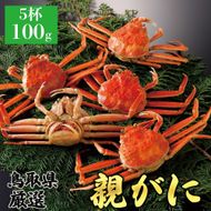 1065.【2025年12月発送】鳥取県産 特撰 親がに 姿【セコガニ】（茹）100g 5杯 313726_BS067