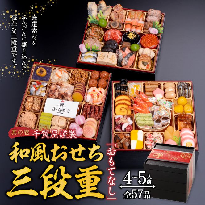 山樹の焼肉セット と 千賀屋謹製 迎春おせち料理 和風三段重「おもてなし」セット ［035S10-C］ 山樹 焼肉 セット 千賀屋 謹製 迎春 おせち 料理 和風 三段重 おもてなし 4人前 5人前 迎春セット 冷蔵おせち 牛タン ホルモン 黒毛和牛 カルビ 年末 年始 お取り寄せ 愛知県 小牧市 送料無料