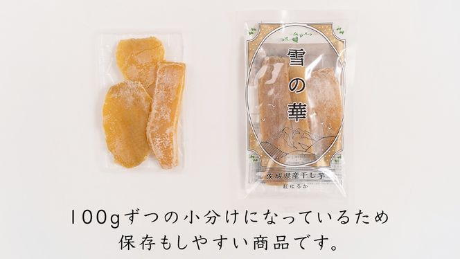 雪の華 干し芋 紅はるか 平干し 900g（100g × 9袋） つくばみらい さつまいも 平干し 干し芋 いも 照沼 食物繊維 マタニティフード ダイエット 工場直送 和スイーツ 和菓子 小分け 食べ切り [DY13-NT]