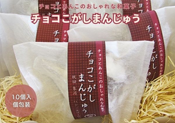 チョコとこしあんが絶妙 チョコこがしまんじゅう 10個