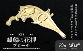 織田信長公 K18麒麟の花押ブローチ ［016K37］ 麒麟の花押 K18 ゴールド ブローチ 鏡面 マット仕上げ プレミアムアイテム 歴史ファン必見 アクセサリー ジュエリー ワンポイント 小牧山城 記念 プレゼント用 ギフト用 戦国武将 愛知県 小牧市 送料無料