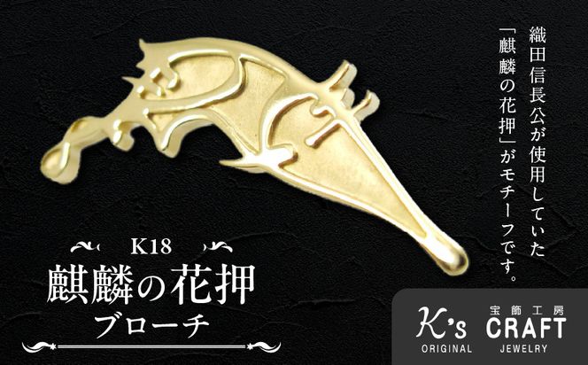 織田信長公 K18麒麟の花押ブローチ ［016K37］ 麒麟の花押 K18 ゴールド ブローチ 鏡面 マット仕上げ プレミアムアイテム 歴史ファン必見 アクセサリー ジュエリー ワンポイント 小牧山城 記念 プレゼント用 ギフト用 戦国武将 愛知県 小牧市 送料無料