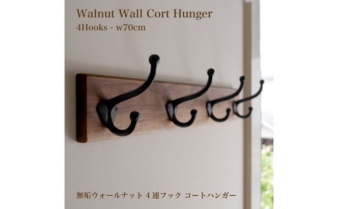ハンガー 無垢 ウォルナット材 ウォールコートハンガー 70cm ＆ 4連