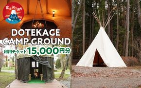 DOTEKAGE CAMP GROUND 利用チケット15,000円分 FDS002
