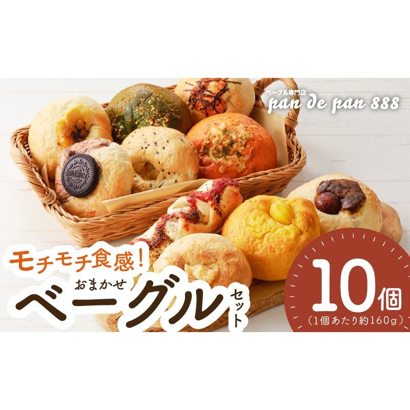 [もっちりベーグル]ベーグル専門店pan de pan 888のおまかせベーグルセット(10個入り)[144P01]