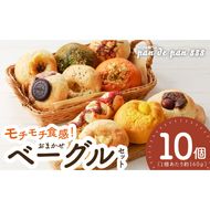 【もっちりベーグル】ベーグル専門店pan de pan 888のおまかせベーグルセット（10個入り）［144P01］