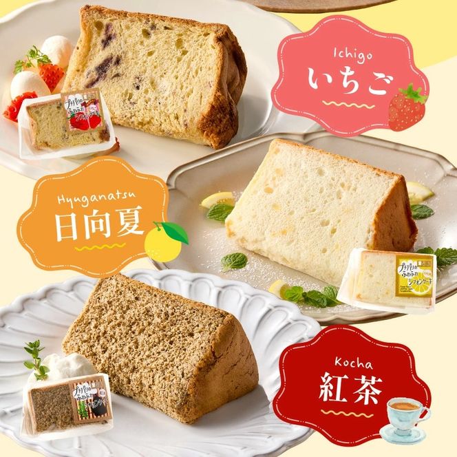 【宮崎県産素材を活かした】ふわふわシフォンケーキセット（菓子 焼き菓子 ケーキ スイーツ 個包装 小分け 人気 地域限定 お土産 宮崎 小林市）