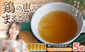 【腸活スープ】ストレート ボーンブロス (150ml×5袋) ボーンブロススープ チキンスープ 美容 ダイエット 腸活 年内発送 沖縄市 / BoneBrothFactoryOkinawa[BCAK003] 