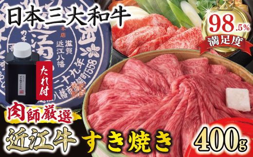 【カネ吉山本】近江肉師華盛りすき焼き400g【Y187W】