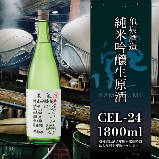 日本酒 一升瓶 純米吟醸原酒 CEL-24 1800ml (生酒) お酒 酒 さけ 純米吟醸酒 1.8リットル 原酒 度数 14度 地酒 亀泉 cel24 セル24 甘口【株式会社とさもん】 [BQAE063]