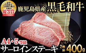 【数量限定】A4・5等級 鹿児島県産黒毛和牛うしの中山サーロインステーキ(計400g/200g×2枚)  c3-025
