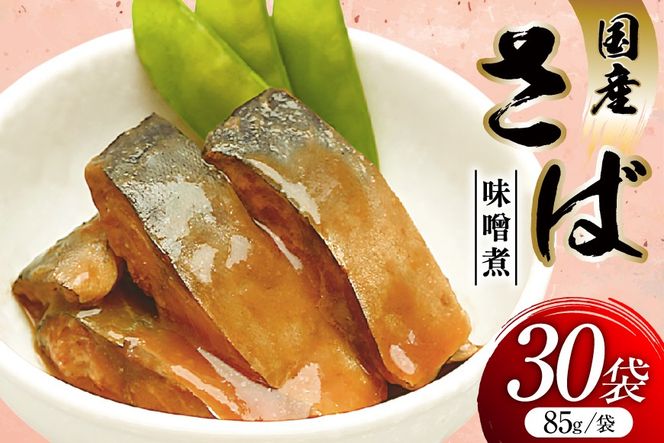 さば 味噌煮 85g 30袋 計2.55kg [気仙沼市物産振興協会 宮城県 気仙沼市 20565957] 魚 魚介類 いわし 味噌煮 レトルト 簡単調理 常温 サバ おかず 惣菜 国産