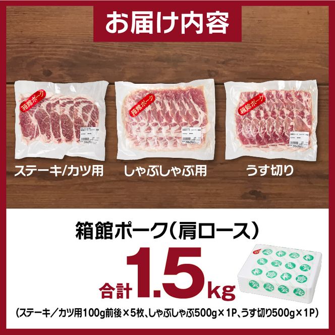 箱館ポーク 肩ロース 1.5kg 国産 豚肉 豚ロース 肉 ステーキ カツ用 5枚 しゃぶしゃぶ うす切り SPF豚 きめ細かい肉質 保水性高い 旨み 柔らかい 赤身 甘み 上質 コク 冷凍 食品 食べ物 お取り寄せ お取り寄せグルメ 北海道 函館市 送料無料_HD188-004