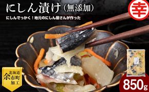 にしん屋の樽入りにしん漬け（無添加）850g_Y004-0061