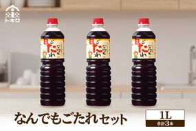 《12/22まで年内発送》【なんでもごたれセット  1L×3本】甘辛料理の味付け 煮物 肉じゃが きんぴらごぼう すき焼き 照り焼き 大人気 ふるさと納税 送料無料 香美町 香住 兵庫県 トキワ 17,000円 16-20