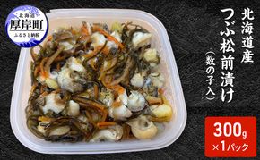 松前漬け 北海道産 つぶ松前漬け（数の子入） 300g×1パック【ぎょれん道東食品】 [ 珍味 ごはんのお供 お正月 おせち 漬物 加工品 魚卵 海産物 海の幸 魚介類 ]