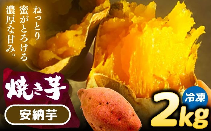 選べる品種/ 焼き芋 安納芋 2kg (4〜6本) さつまいも 焼きいも おやつ 愛西市 / 就労継続B型事業所ヤシの木[AEDG002]