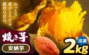 選べる品種/ 焼き芋 安納芋 2kg (4〜8本) さつまいも 焼きいも おやつ 愛西市 / 就労継続B型事業所ヤシの木[AEDG002]