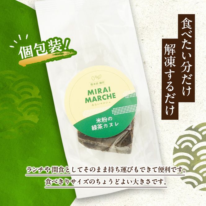 熊本県錦町 米粉の緑茶カヌレ 10個セット　焼菓子 スイーツ 小麦粉不使用 グルテンフリー 米粉 緑茶 カリカリ しっとり おいしい カヌレ ティータイム おもてなし 和洋折衷 冷凍スイーツ