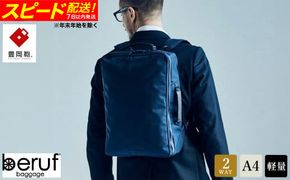 【スピード発送】豊岡鞄 ベルーフバゲージ Urban Commuter 2WAY BACK PACK HA（ネイビー）/ beruf baggage バックパック ビジネスバッグ ビジネスリュック リュックサック メンズ リュックメンズ カバン