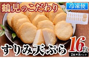 すり身天ぷら(計16枚) すりみ すり身 エソ 魚 魚介 おつまみ おかず 弁当 惣菜 小分け 大分県 佐伯市 【DL29】【鶴見食賓館】