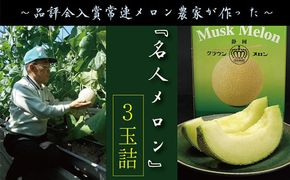 クラウンメロン”名人メロン”　3玉入　ギフト箱入り 果物類 メロン青肉 フルーツ 