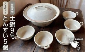[受注生産] 土鍋 とんすい セット ご飯 9号 おしゃれ 鍋 取り皿 器 食器 シンプル