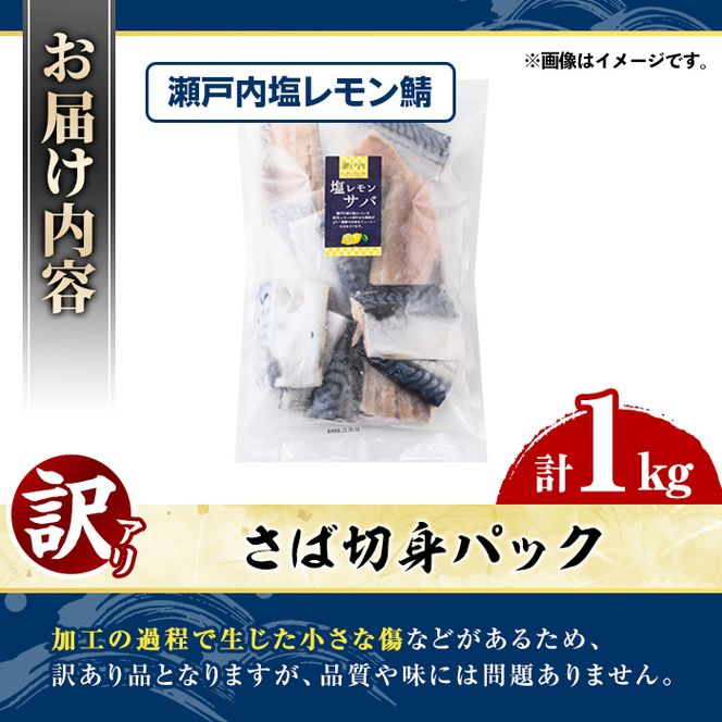 訳あり・傷あり ご家庭用さば切身パック(計1kg・瀬戸内塩レモン鯖) サバ 鯖 海産物 海鮮 おかず 惣菜 焼き魚 切り身 ジップロック チャック付き袋 簡単調理 【グローバルフーズ】akn061-32