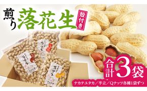 【2025年11月以降発送】牛久市産落花生3種食べ比べ大小3袋セット 牛久市産 落花生 3種食べ比べ大小3袋セット Qナッツ Qなっつ 半立 はんだち ナカテユタカ 中手豊 ピーナッツ ピーナツ 食べ比べ おやつ おつまみ お菓子 お取り寄せ 詰め合わせ お土産 贈り物 ギフト プチギフト 国産 茨城 特産品 農園 自家栽培 ビールのお供 [AX001us]